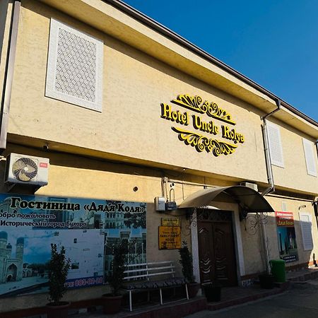 Uncle Kolya Hotel Buxoro Ngoại thất bức ảnh